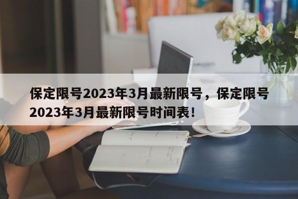 保定限号2023年3月最新限号，保定限号2023年3月最新限号时间表！-第1张图片-我的记录笔记