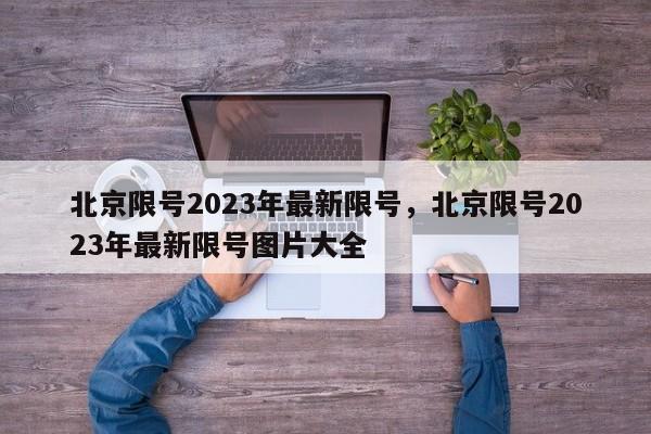 北京限号2023年最新限号，北京限号2023年最新限号图片大全-第1张图片-我的记录笔记