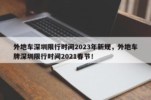 外地车深圳限行时间2023年新规，外地车牌深圳限行时间2021春节！-第1张图片-我的记录笔记