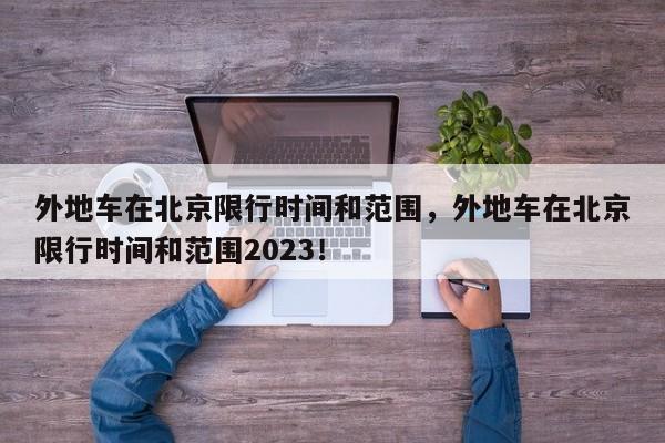 外地车在北京限行时间和范围，外地车在北京限行时间和范围2023！-第1张图片-我的记录笔记