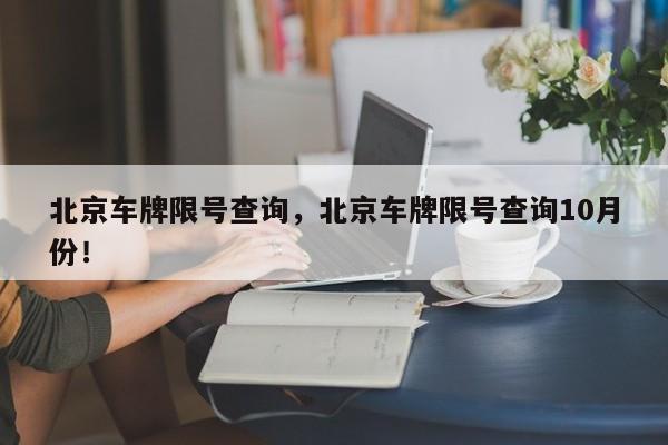 北京车牌限号查询，北京车牌限号查询10月份！-第1张图片-我的记录笔记