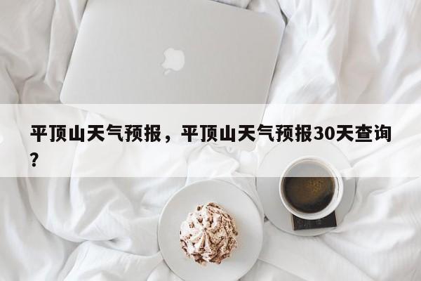 平顶山天气预报，平顶山天气预报30天查询？-第1张图片-我的记录笔记